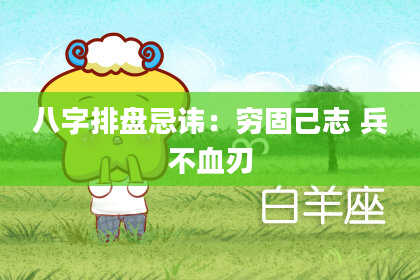 八字排盘忌讳：穷固己志 兵不血刃
