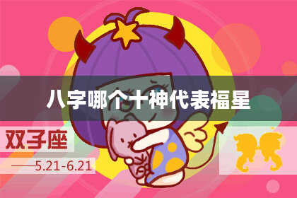 八字哪个十神代表福星