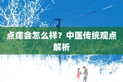 点痣会怎么样？中医传统观点解析