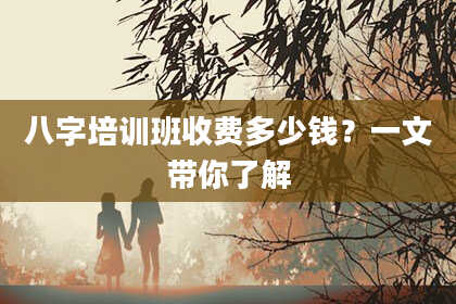 八字培训班收费多少钱？一文带你了解