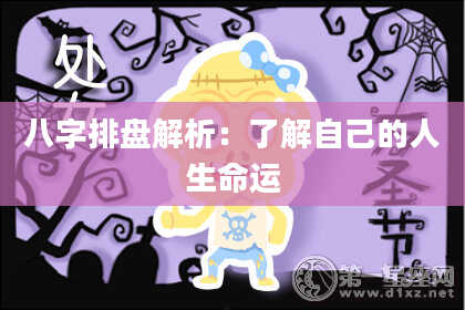 八字排盘解析：了解自己的人生命运