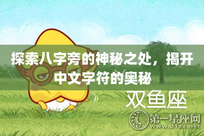 探索八字旁的神秘之处,揭开中文字符的奥秘
