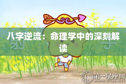 八字逆流：命理学中的深刻解读