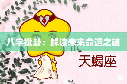 八字批卦：解读未来命运之谜