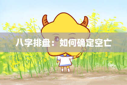 八字排盘：如何确定空亡