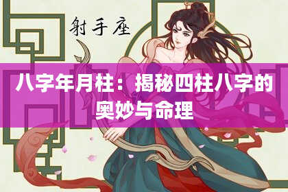 八字年月柱：揭秘四柱八字的奥妙与命理