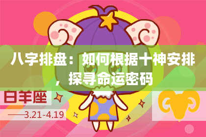 八字排盘：如何根据十神安排，探寻命运密码