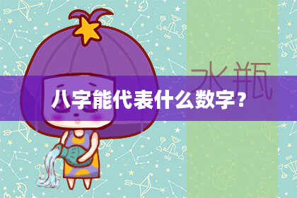 八字能代表什么数字？