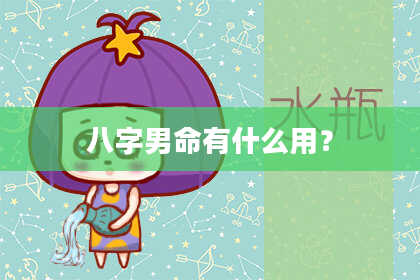 八字男命有什么用？