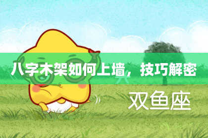 八字木架如何上墙，技巧解密