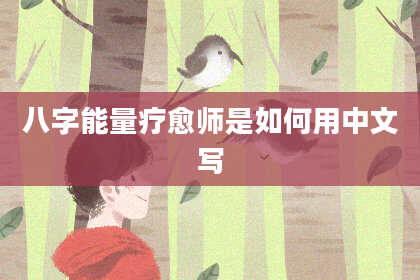 八字能量疗愈师是如何用中文写