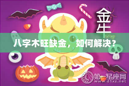 八字木旺缺金，如何解决？