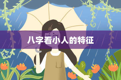 八字看小人的特征