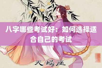 八字哪些考试好：如何选择适合自己的考试