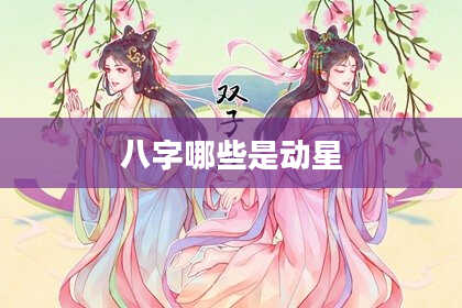 八字哪些是动星