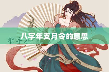 八字年支月令的意思