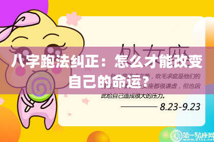 八字跑法纠正:怎么才能改变自己的命运?