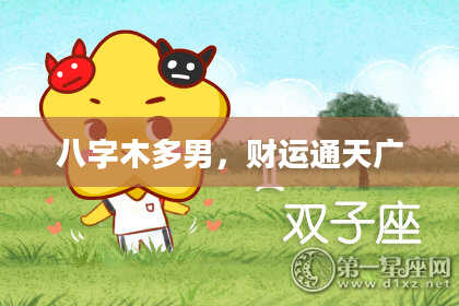 八字木多男，财运通天广
