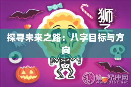 探寻未来之路:八字目标与方向