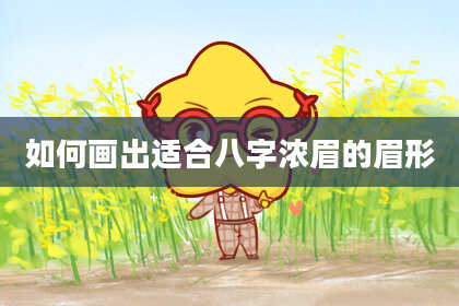 如何画出适合八字浓眉的眉形