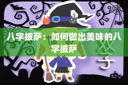 八字披萨：如何做出美味的八字披萨