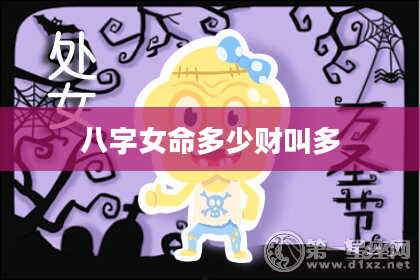 八字女命多少财叫多