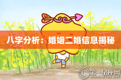 八字分析：婚姻二婚信息揭秘