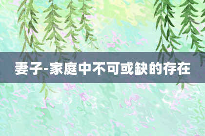 妻子-家庭中不可或缺的存在