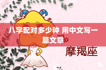 八字配对多少种 用中文写一篇文章
