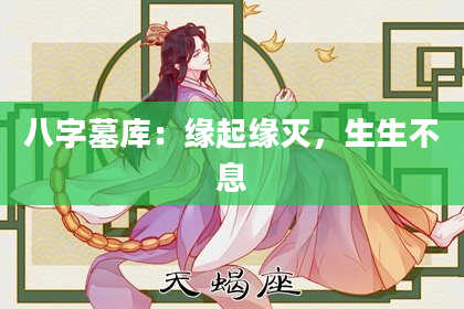 八字墓库:缘起缘灭,生生不息
