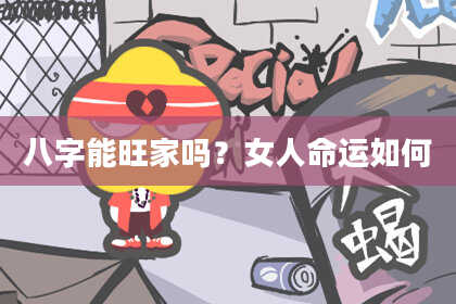 八字能旺家吗？女人命运如何