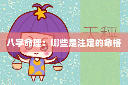 八字命理:哪些是注定的命格