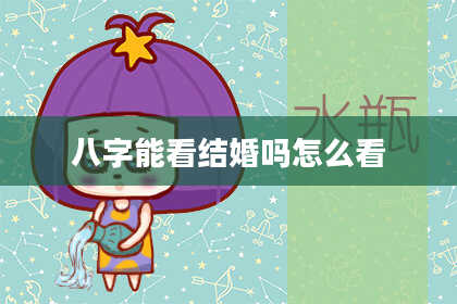 八字能看结婚吗怎么看