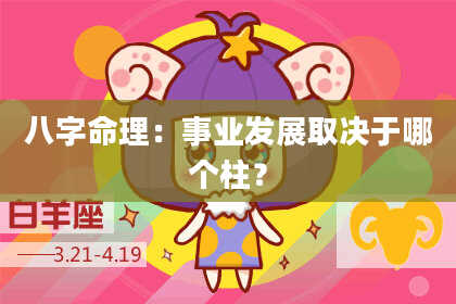 八字命理：事业发展取决于哪个柱？