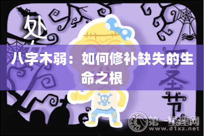 八字木弱：如何修补缺失的生命之根