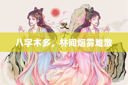 八字木多，林间烟雾难散