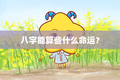 八字能算些什么命运？