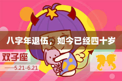 八字年退伍，如今已经四十岁