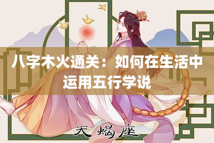 八字木火通关：如何在生活中运用五行学说