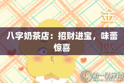 八字奶茶店：招财进宝，味蕾惊喜