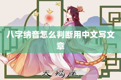 八字纳音怎么判断用中文写文章