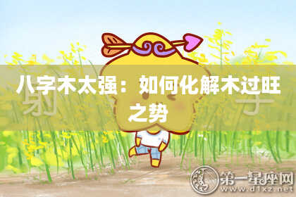 八字木太强：如何化解木过旺之势