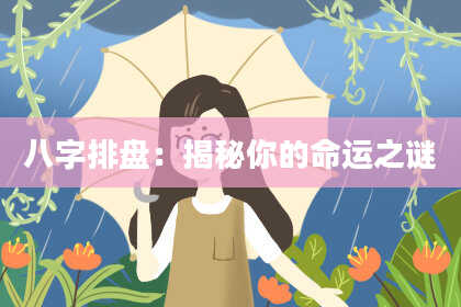 八字排盘：揭秘你的命运之谜