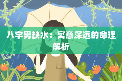 八字男缺水：寓意深远的命理解析