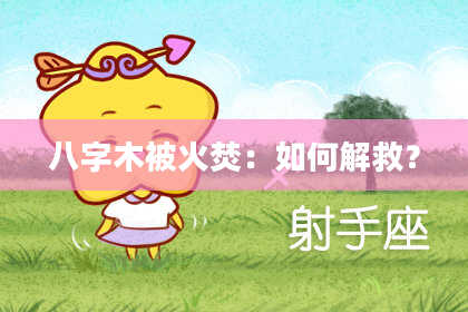 八字木被火焚：如何解救？