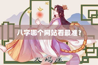 八字哪个网站看最准？