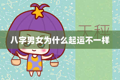 八字男女为什么起运不一样