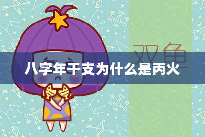 八字年干支为什么是丙火