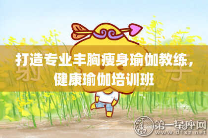打造专业丰胸瘦身瑜伽教练，健康瑜伽培训班