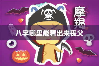 八字哪里能看出来丧父